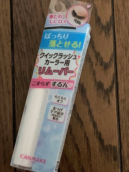 クイックラッシュカーラーリムーバー/キャンメイク/ポイントメイクリムーバーを使ったクチコミ(1枚目)