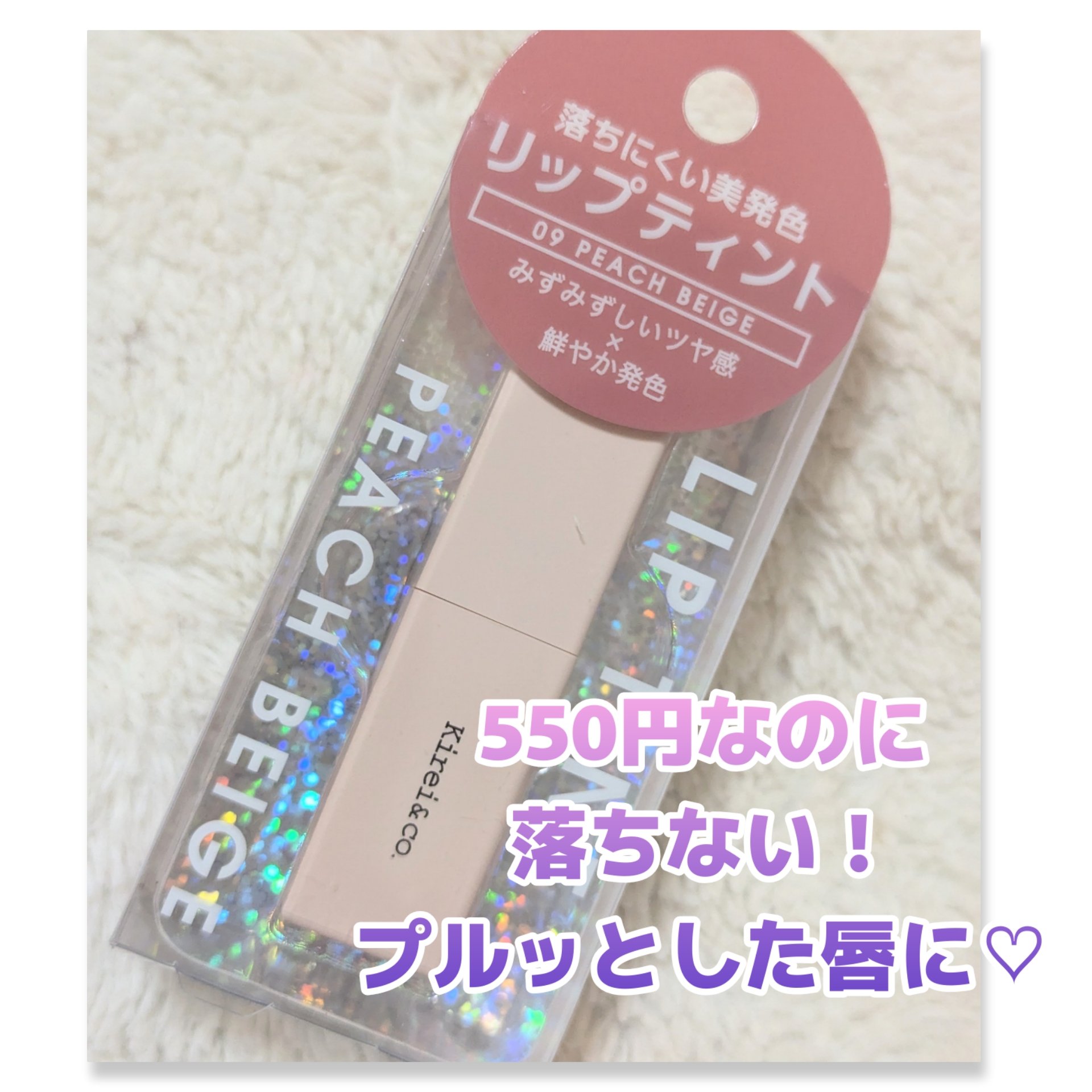 リップティント/Kirei&co./リップティントを使ったクチコミ（1枚目）