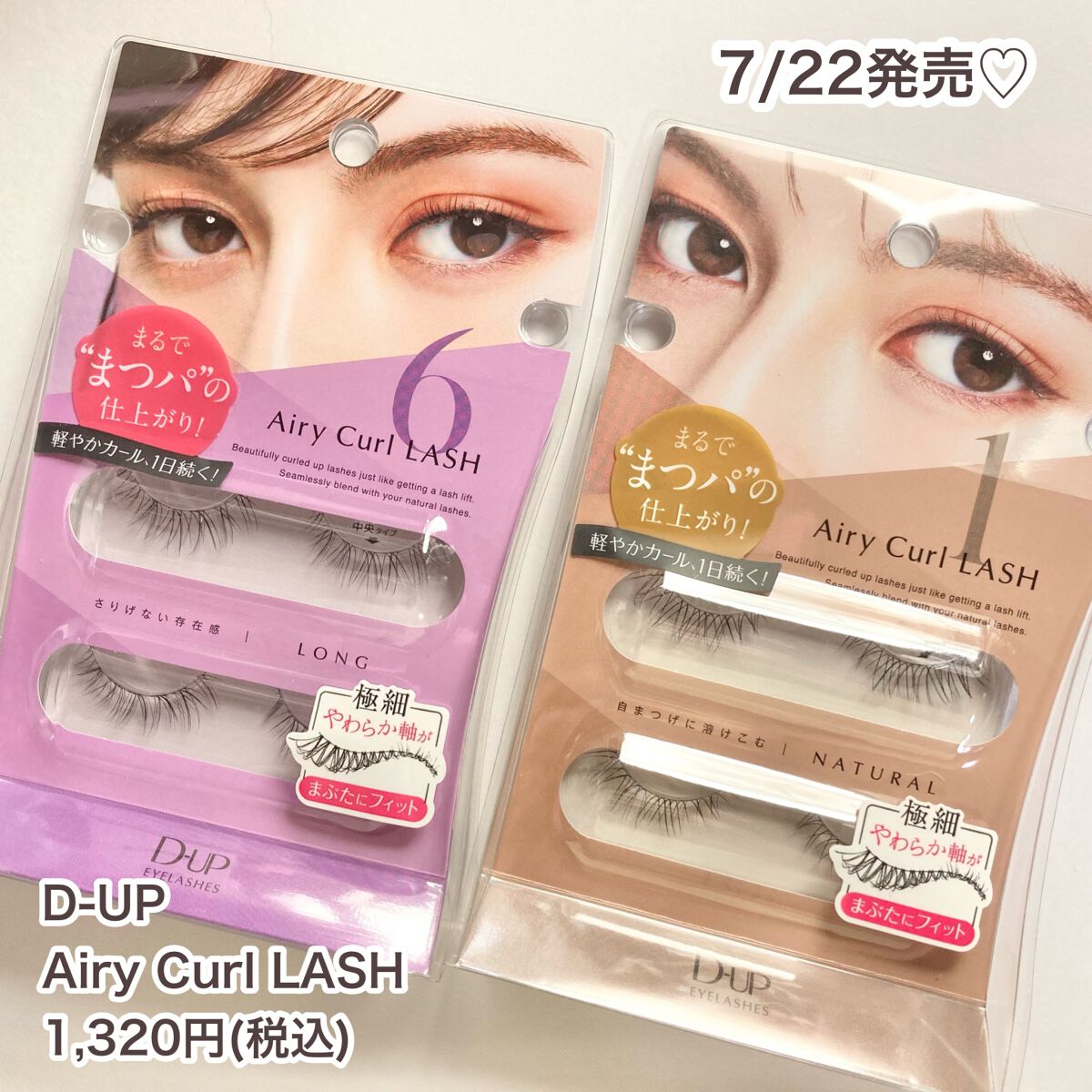 エアリーカールラッシュ 02 NATURAL/D-UP/つけまつげを使ったクチコミ（2枚目）