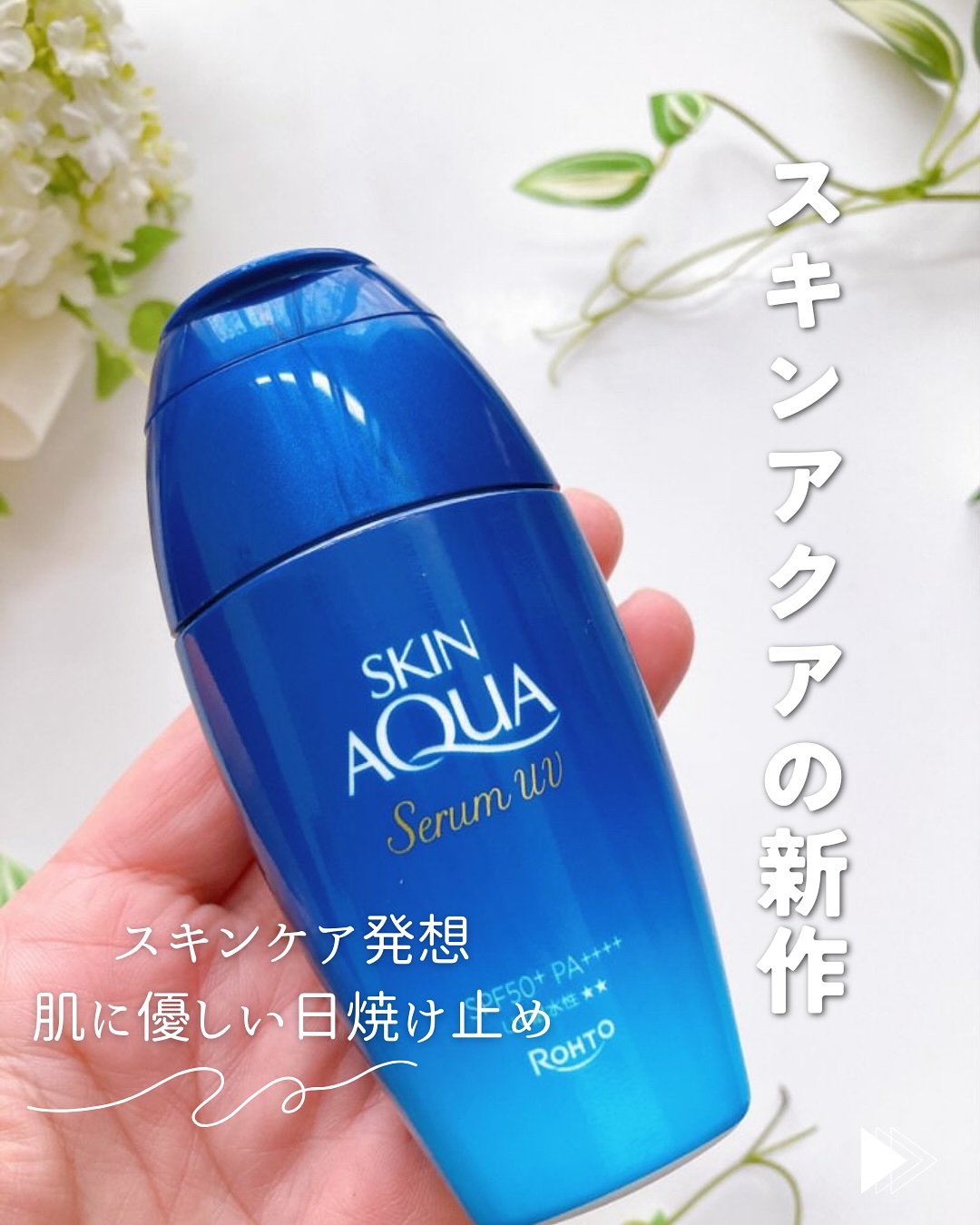 スキンアクア ヒアルロンセラムUV/スキンアクア/日焼け止めローションを使ったクチコミ（1枚目）