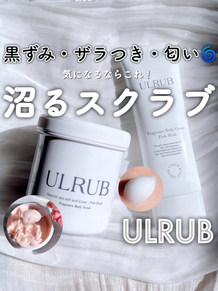 ボディスクラブ Pink Musk/ULRUB/ボディスクラブを使ったクチコミ(1枚目)
