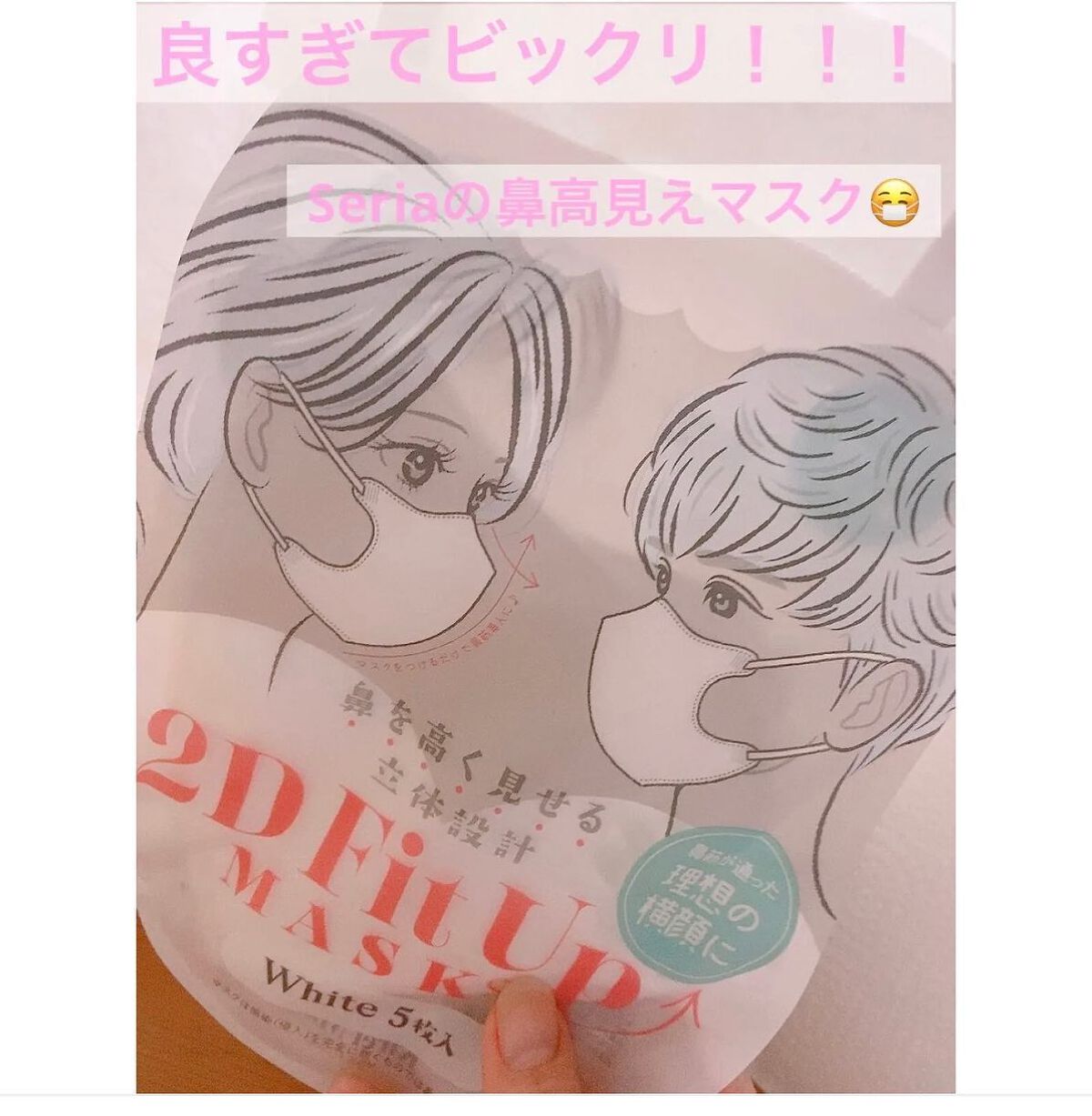 2D Fit Up MASK(kirei mask)/セリア/マスクを使ったクチコミ(1枚目)