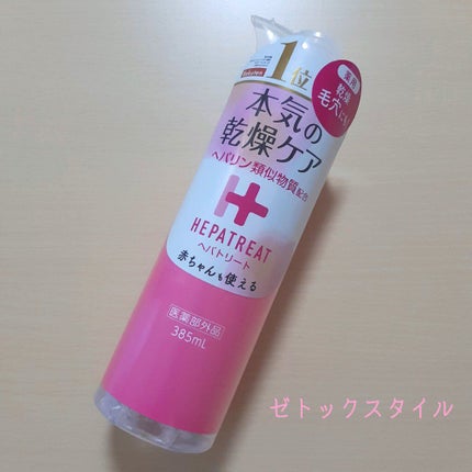 ヘパトリート 薬用保湿化粧水/ゼトックスタイル/化粧水を使ったクチコミ(1枚目)
