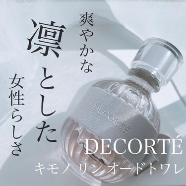 香水紹介シリーズ🤍
*
COSME DECORTE　キモノ リン オードトワレ
*
コスメデコルテのリンです🧜🏻‍♀️🤍
ほんっとうに大好きな香り🌷𓈒𓂂𓏸
*
*
ほんのり香る自然な甘めの香りが最高🥲💜