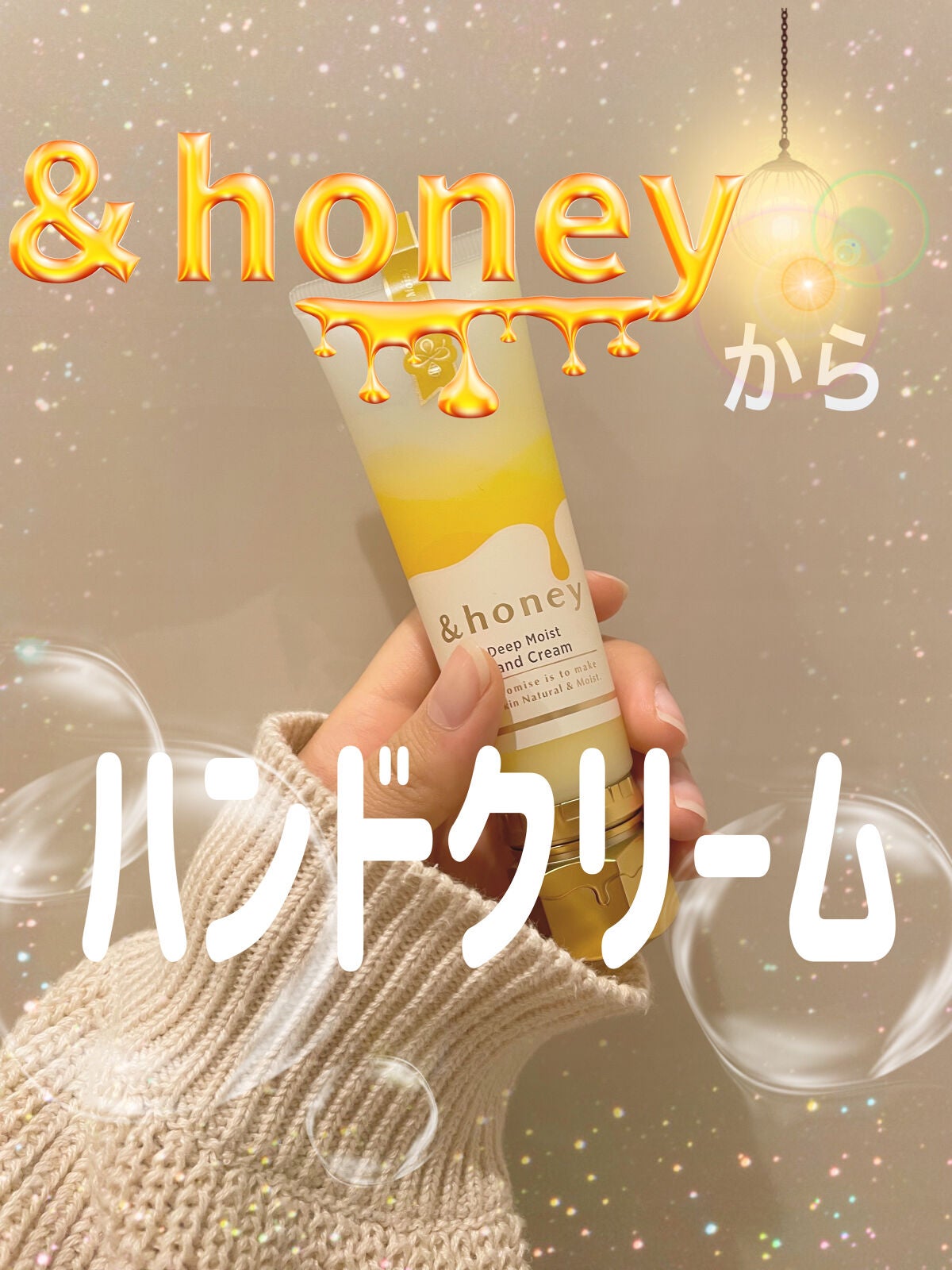 アンドハニー ディープモイスト ハンドクリーム/&honey/ハンドクリームを使ったクチコミ(1枚目)