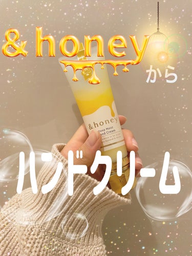 &honey ディープモイスト ハンドクリーム/&honey/ハンドクリームを使ったクチコミ（1枚目）