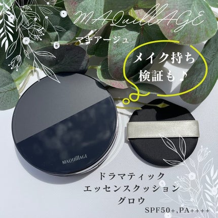 ドラマティックエッセンスクッション グロウ/マキアージュ/クッションファンデーションを使ったクチコミ(1枚目)