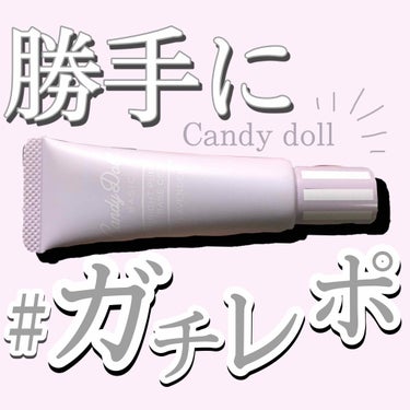 【マスクとの相性◎Candy dollラベンダーベース】


Candy dollのガチレポに外れたので🤣私は自腹レポです！


私は去年の冬まで、色んなベース+ファンデ+お粉… …と塗って過ごしていま