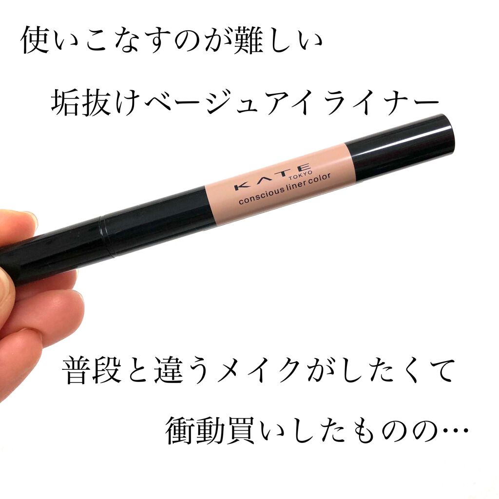 コンシャスライナーカラー/KATE/リキッドアイライナーを使ったクチコミ(1枚目)