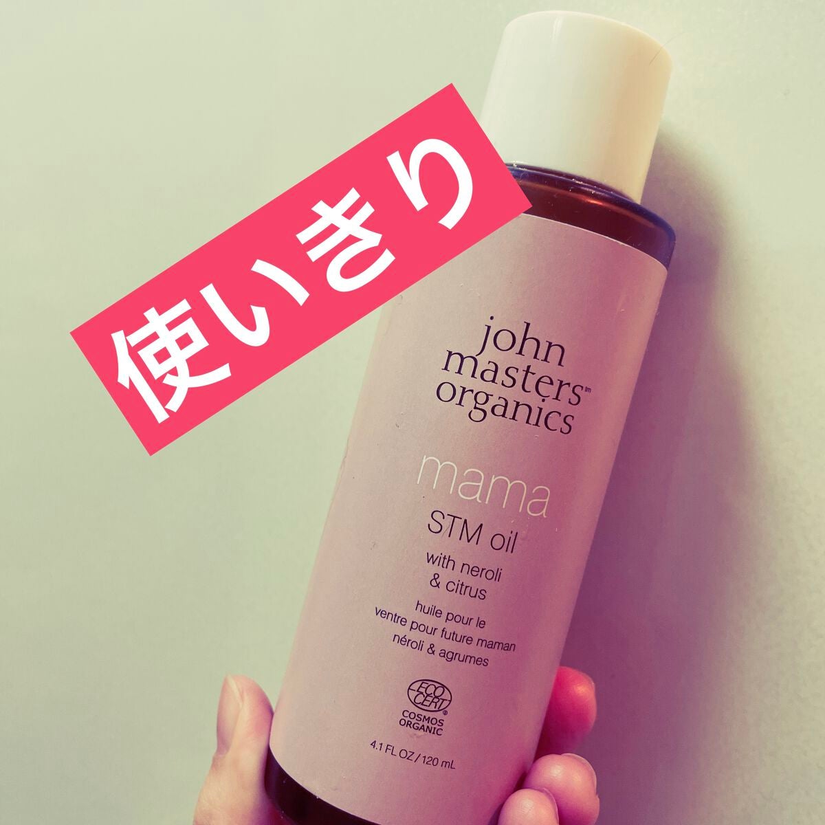 N&CママSTMオイル/john masters organics/ボディオイルを使ったクチコミ(1枚目)