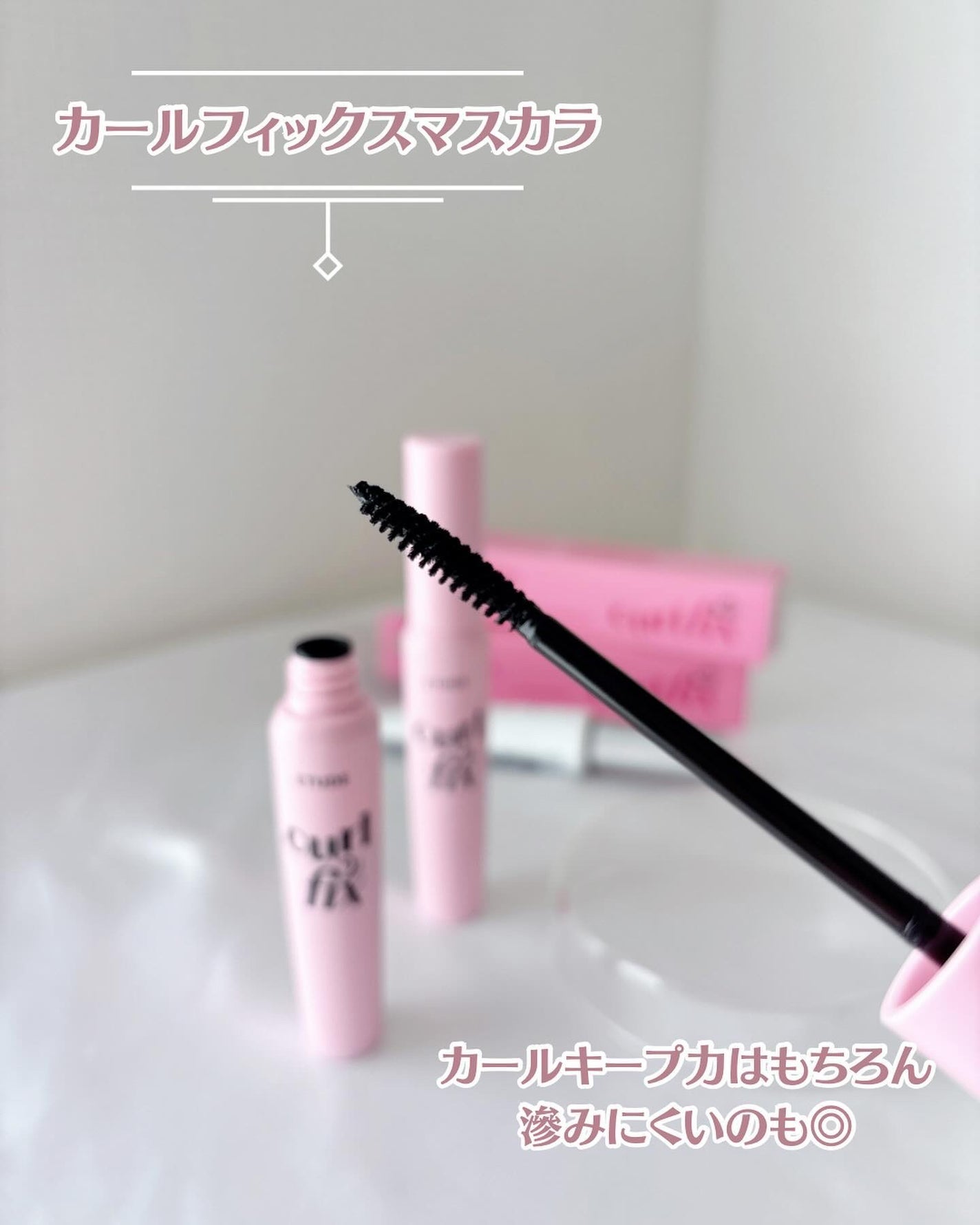 カールフィックスマスカラ/ETUDE/マスカラを使ったクチコミ(4枚目)