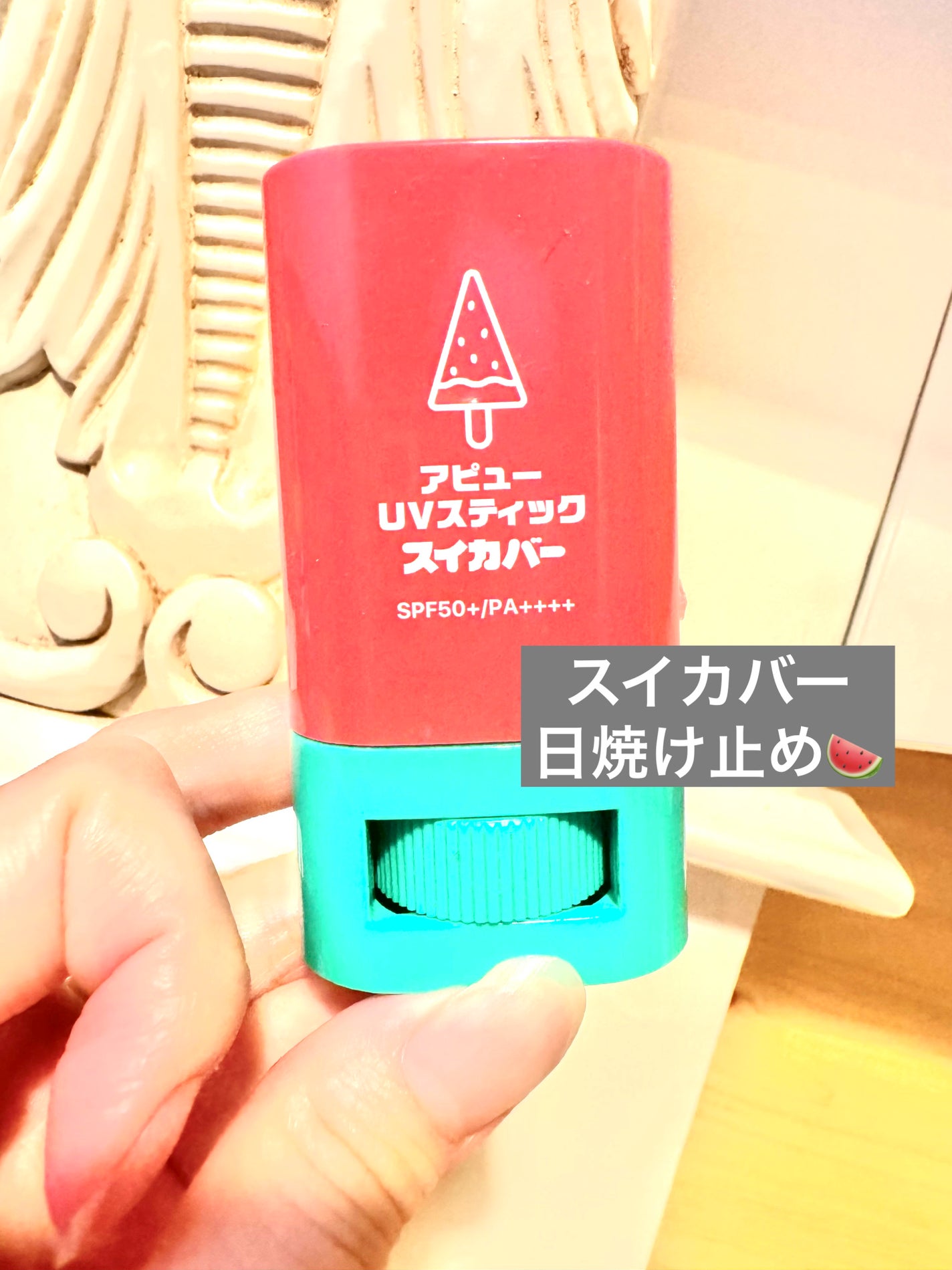 アピュー ジューシーパン UVスティック(スイカバー/メロンバー)/A’pieu/日焼け止めスティックを使ったクチコミ(1枚目)