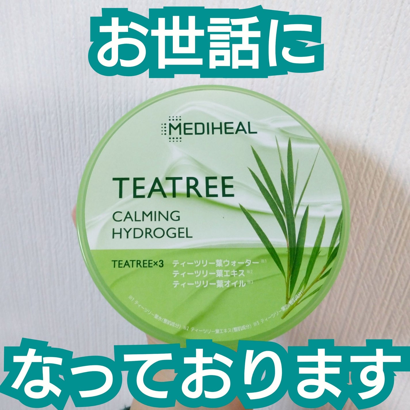 ティーツリーカーミングハイドロジェル/MEDIHEAL/ボディローションを使ったクチコミ(1枚目)