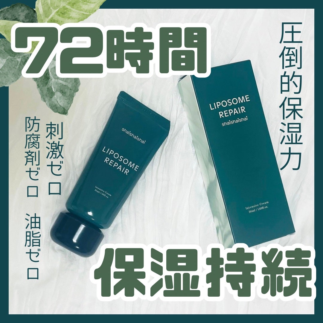リポソーム リペア インテンシブ クリーム/shaishaishai/フェイスクリームを使ったクチコミ(1枚目)