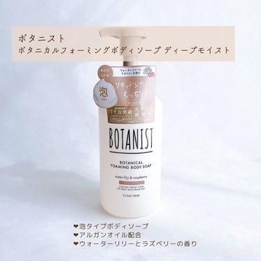 ボタニカルフォーミング ボディーソープ（ディープモイスト） 本体 450ml/BOTANIST/ボディソープを使ったクチコミ（2枚目）