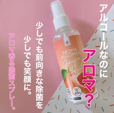 \ アルコールなのにアロマ🤍🧡??/


除菌スプレー
コロナを機に使う事が増えたって方多いんじゃないかな？


でも、手が荒れてしまったり
アルコール除菌の
あの独特の香りがあんまり好きじゃなかったり