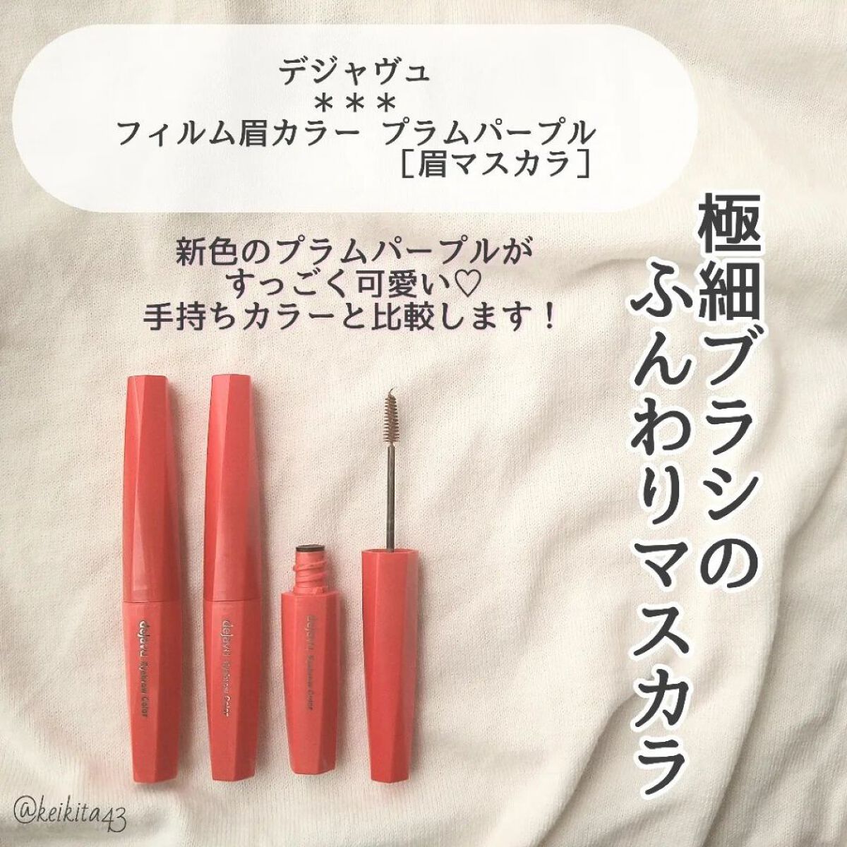 フィルム眉カラー/デジャヴュ/眉マスカラを使ったクチコミ（2枚目）