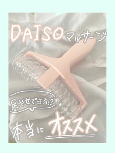 全身ローラー(ボディー用)/DAISO/ボディグッズを使ったクチコミ（1枚目）