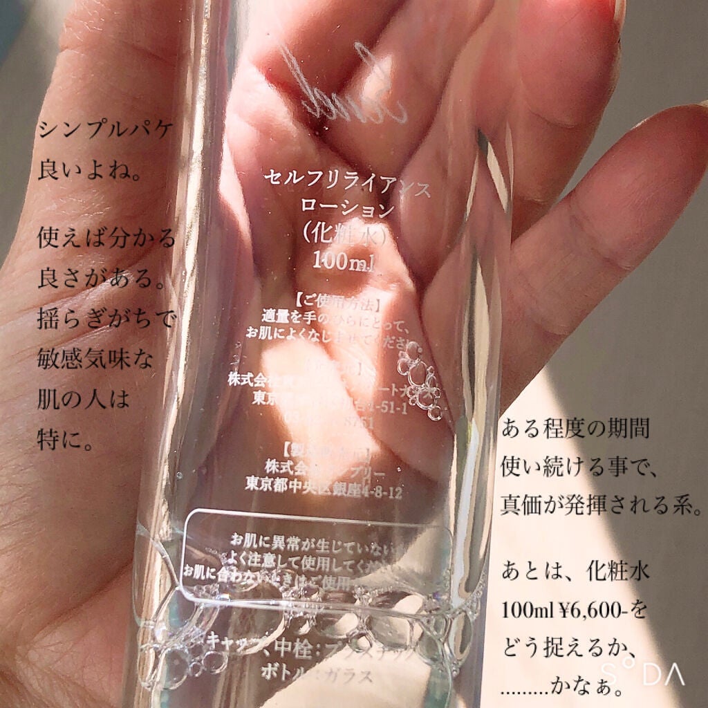 セルフリライアンス ローション/Senel/化粧水を使ったクチコミ(3枚目)