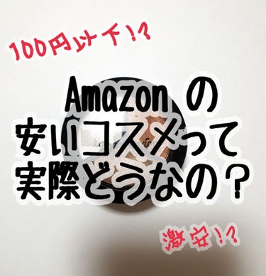 こんばんは🐣🌼





さっそくですが
みなさん知ってますか？
Amazonにめちゃんこやっすいコスメが売ってることを。


私が見たところ、100円以下が多く、種類も豊富でした。


↓↓↓


(