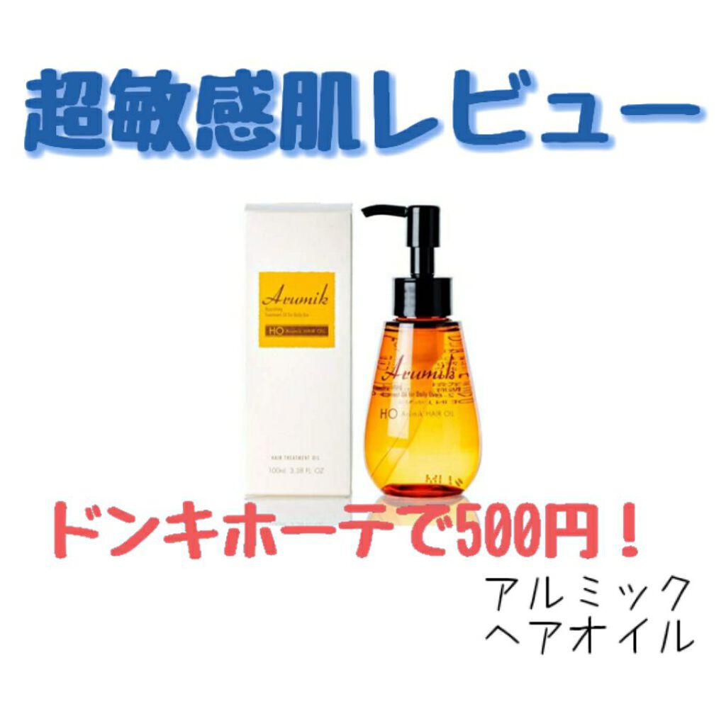 アルミック ヘアオイル/ABL/ヘアオイルを使ったクチコミ(1枚目)