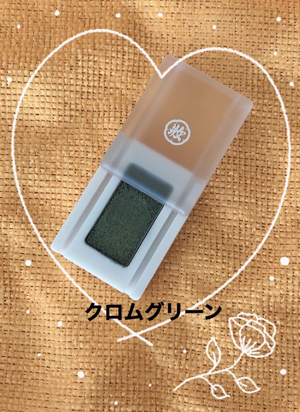 麻雀アイシャドウ/和粧/単色アイシャドウを使ったクチコミ（2枚目）