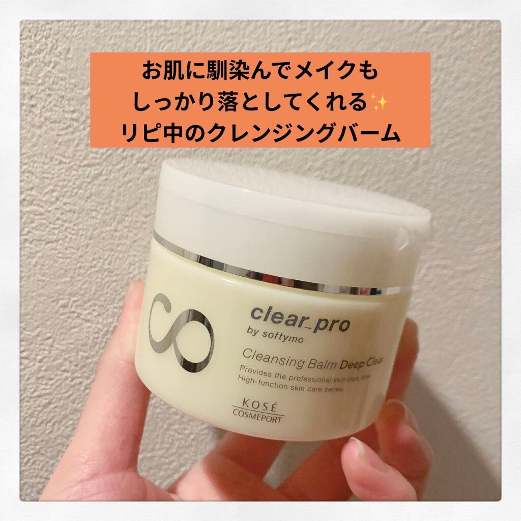 ソフティモ クリアプロ クレンジングバーム ディープクリア/ソフティモ/クレンジングバームを使ったクチコミ(1枚目)