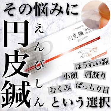 ＼その悩みに…円皮鍼という選択／﻿
﻿
﻿
﻿
本日は私がリアルガチで愛用している﻿
あるものを紹介します🔥﻿
﻿
﻿
﻿
以前は美容鍼のサロンへ通っていたんだけど﻿
行けなくなってしまってから約1年…