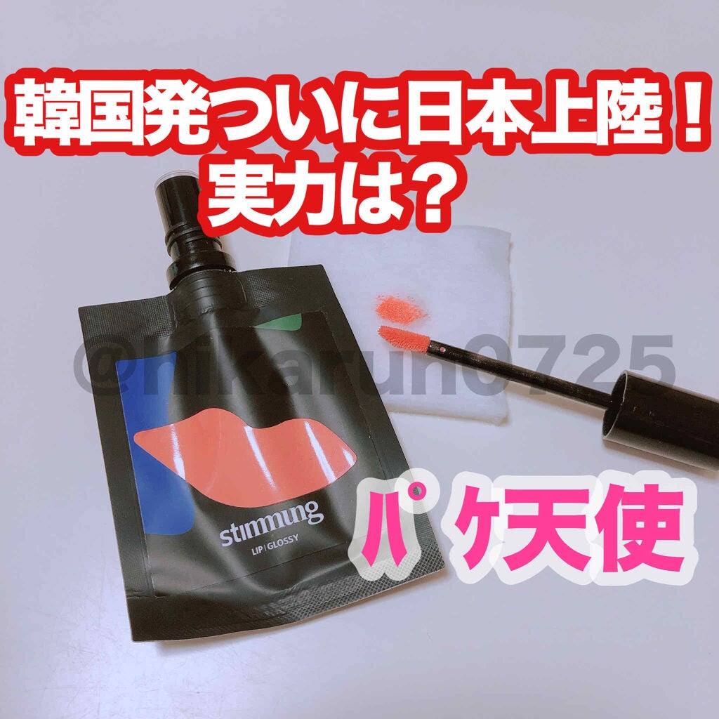 リキッド リップ グロッシー/stimmung/リップグロスを使ったクチコミ(1枚目)