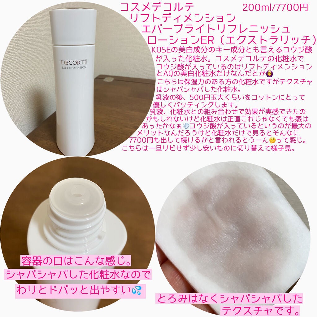 ◆コスメデコルテ リフトディメンション エバーブライト 美白化粧水 200ml