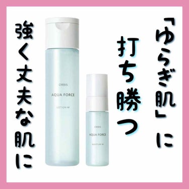 アクアフォースローションM（しっとりタイプ） ボトル入り180ml/オルビス/化粧水を使ったクチコミ（1枚目）