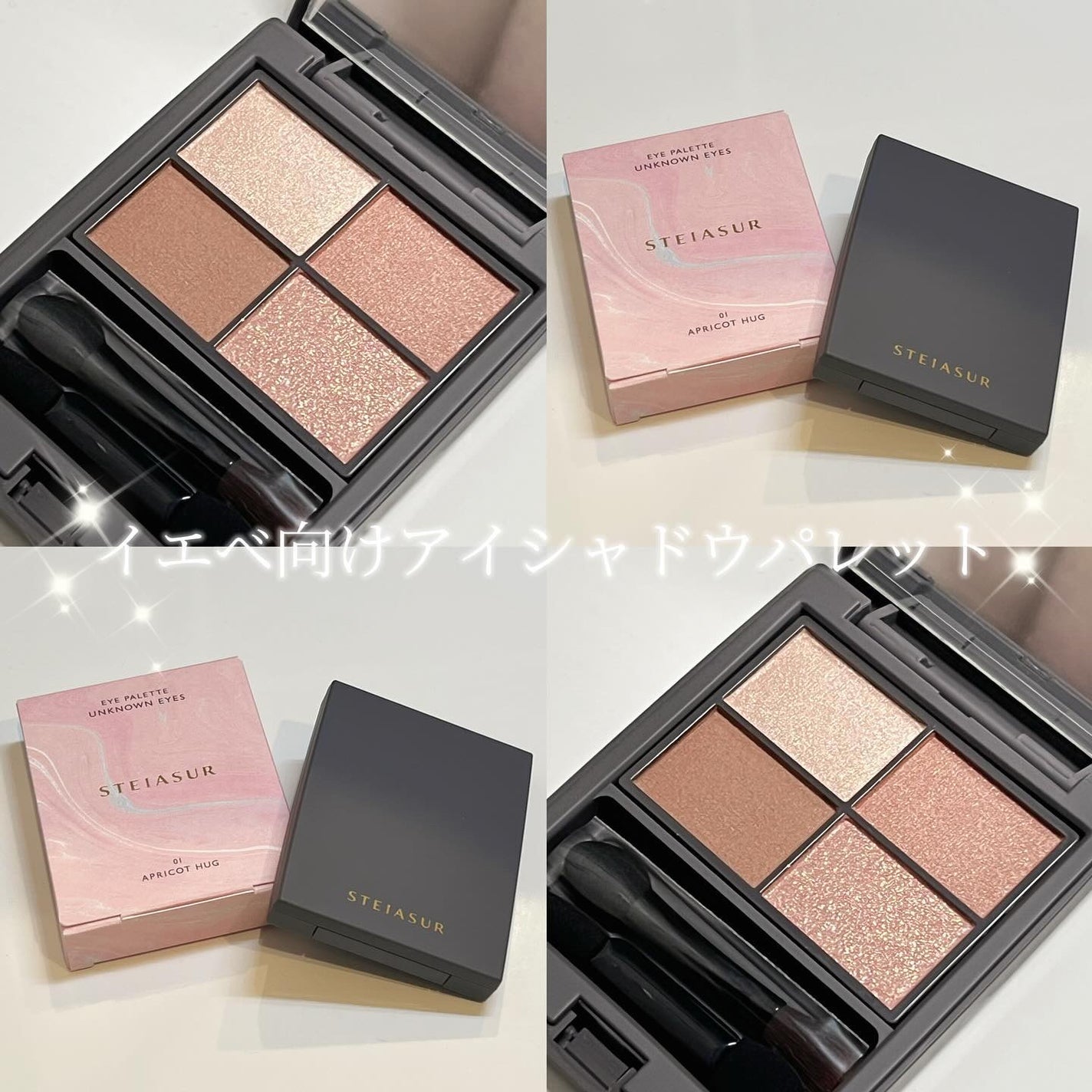 アンノウンアイズ/STEIASUR(ステイアシュール)/アイシャドウパレットを使ったクチコミ(1枚目)