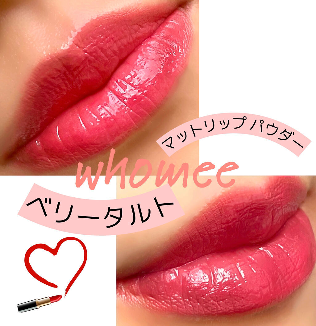 マットリップパウダー/WHOMEE/口紅を使ったクチコミ（1枚目）