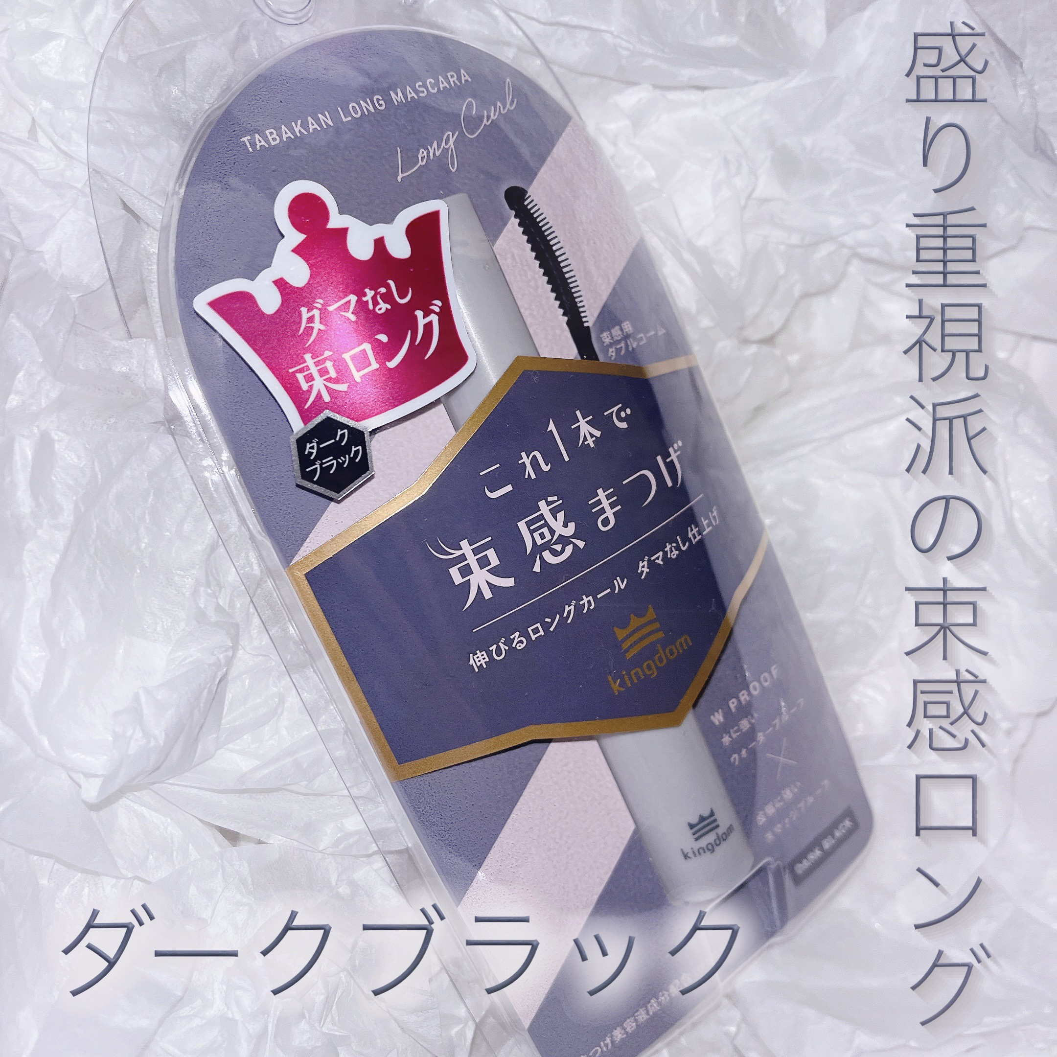 キングダム 束感ロングマスカラ/キングダム/マスカラを使ったクチコミ（1枚目）