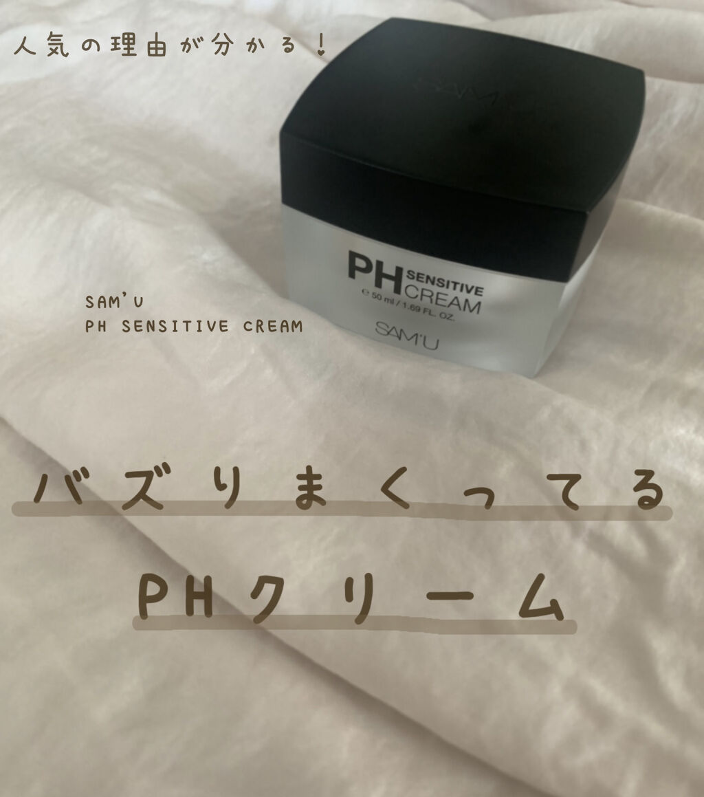 サミュ PHセンシティブクリーム/SAM'U/フェイスクリームを使ったクチコミ（1枚目）