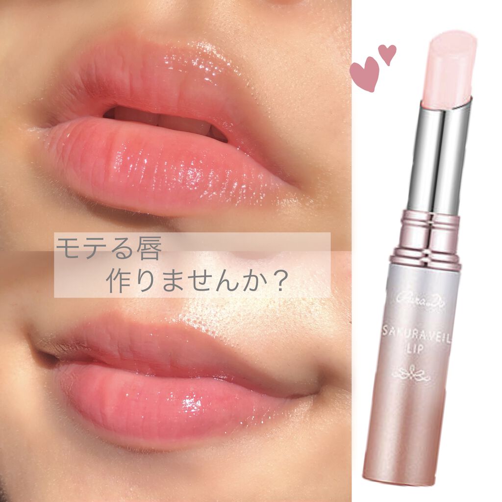 サクラヴェールリップ/パラドゥ/リップクリームを使ったクチコミ（1枚目）