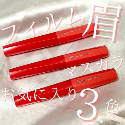 フィルム眉カラー/デジャヴュ/眉マスカラを使ったクチコミ(1枚目)