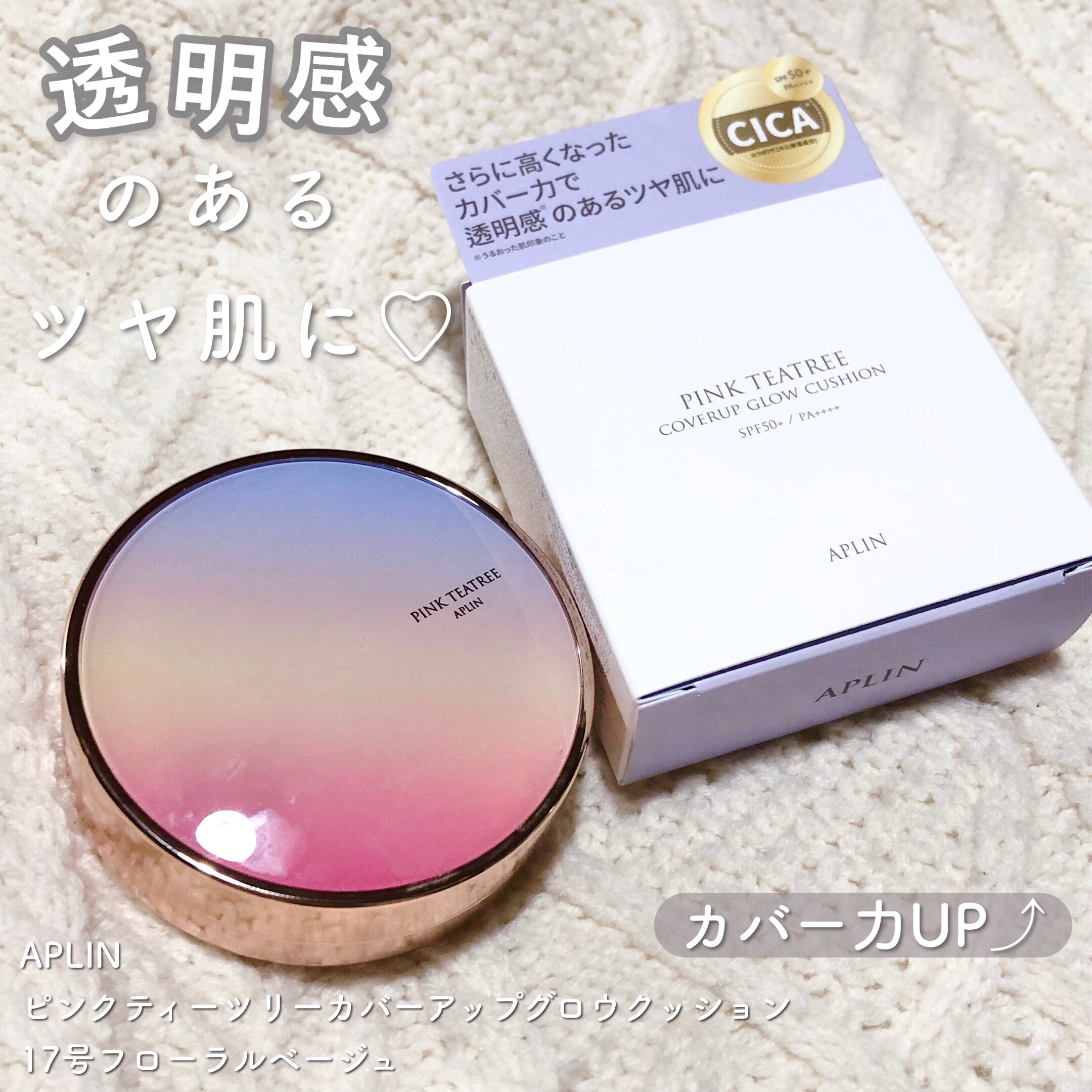 APLIN
ピンクティーツリーカバーアップグロウクッション
17号フローラルベージュ (全3色)


定番のアプリンのクッションから
さらにカバー力がアップしたクッションファンデ💖

"SPF50+/PA++++"で紫外線対策もばっちり！