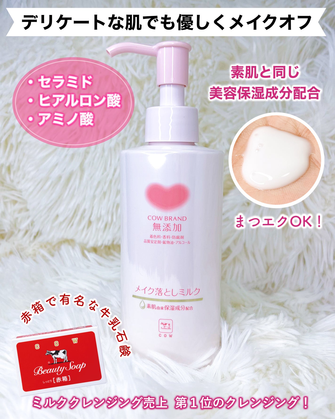 メイク落としミルク/カウブランド無添加/ミルククレンジングを使ったクチコミ(1枚目)