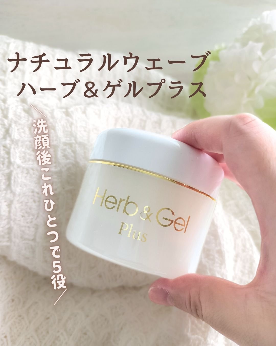 ハーブ＆ゲルPLUS/ナチュラルウェーブ/オールインワン化粧品を使ったクチコミ（1枚目）