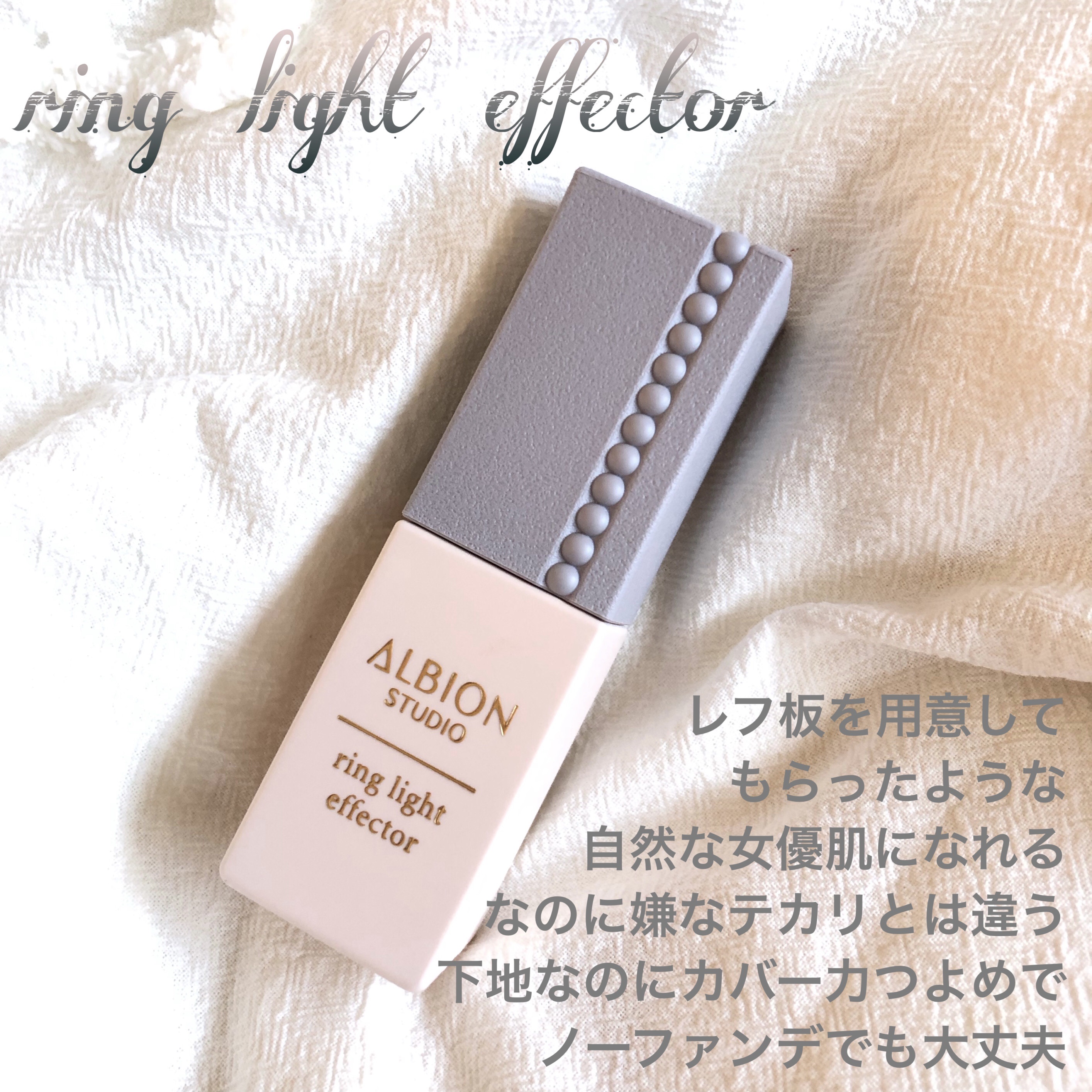 スタジオ リングライト エフェクター/ALBION/化粧下地を使ったクチコミ（1枚目）