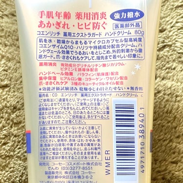 薬用エクストラガード ハンドクリーム/コエンリッチQ10/ハンドクリームを使ったクチコミ（7枚目）