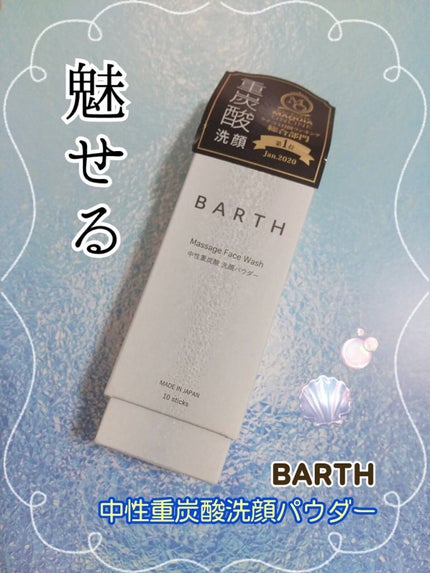 Massage Face Wash 中性重炭酸洗顔パウダー/BARTH/洗顔パウダーを使ったクチコミ(1枚目)