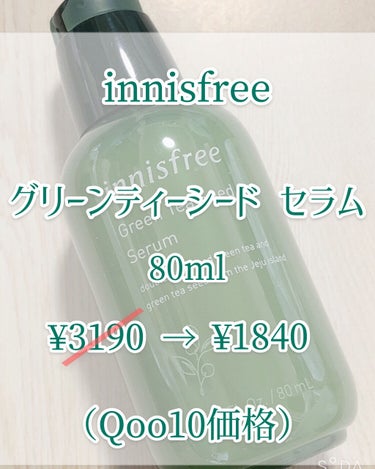 グリーンティーシード セラム/innisfree/美容液を使ったクチコミ（2枚目）