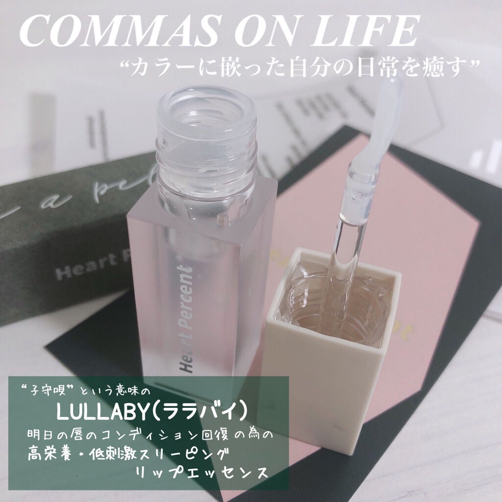時空の歪み🌓韓国コスメ/イエベ秋 on LIPS 「HeartPercent[CommasonLifeEssent..」(2枚目)