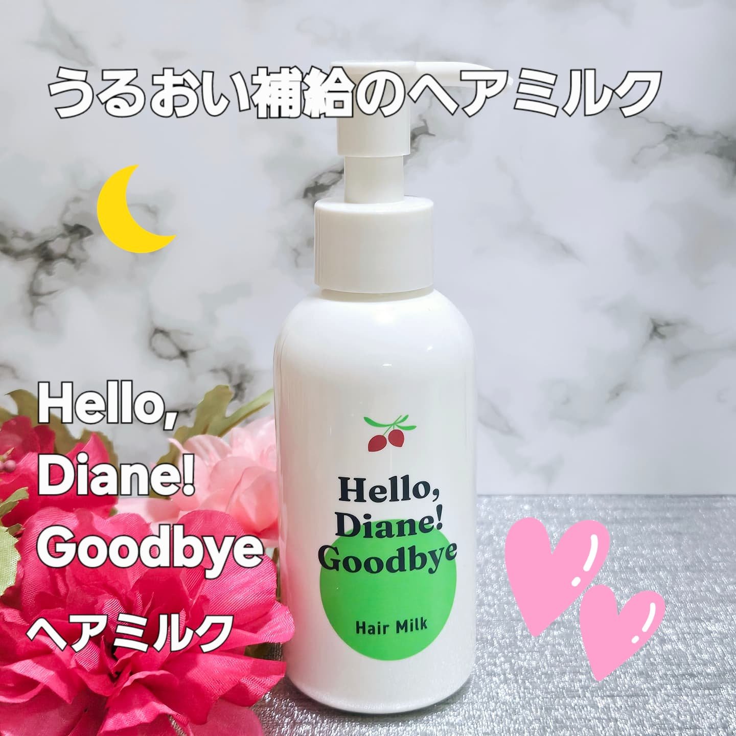 ハローダイアン グッバイ ダメージ補修ヘアミルク/ダイアン/ヘアミルクを使ったクチコミ（1枚目）