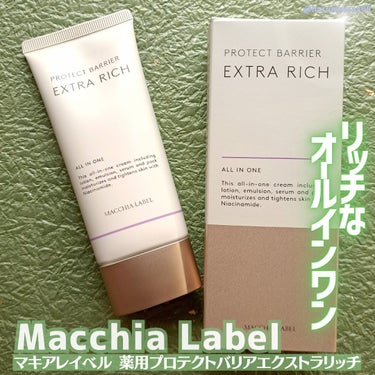 薬用プロテクトバリアエクストラリッチ/Macchia Label/化粧下地を使ったクチコミ（1枚目）