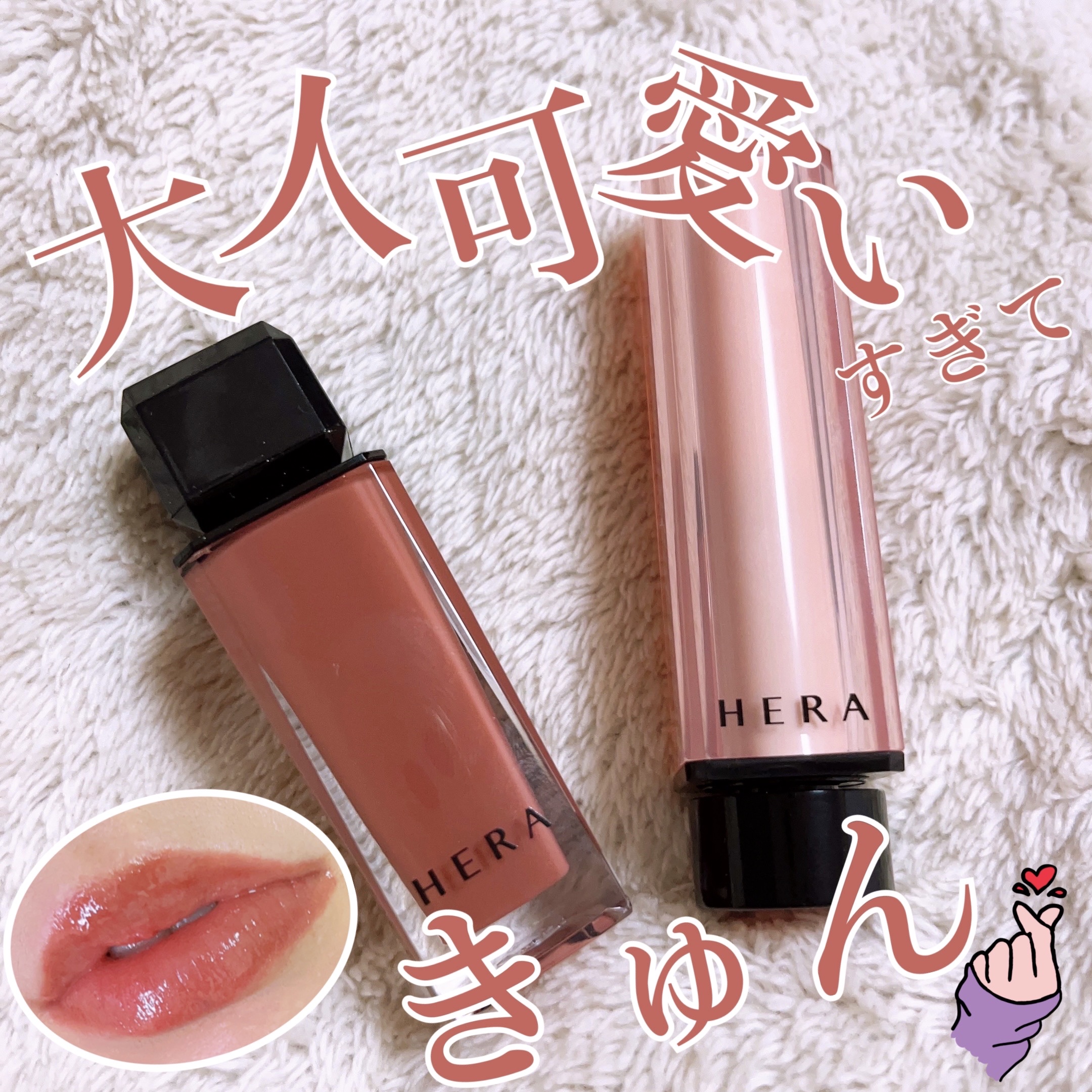 センシュアルヌードグロス/HERA/リップグロスを使ったクチコミ（1枚目）