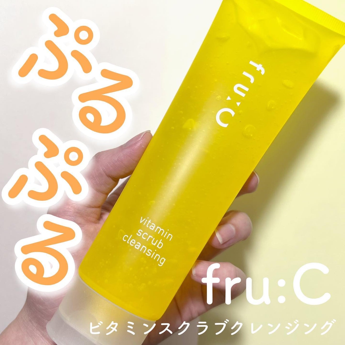 ビタミンスクラブクレンジング/Fru:C/クレンジングジェルを使ったクチコミ(1枚目)