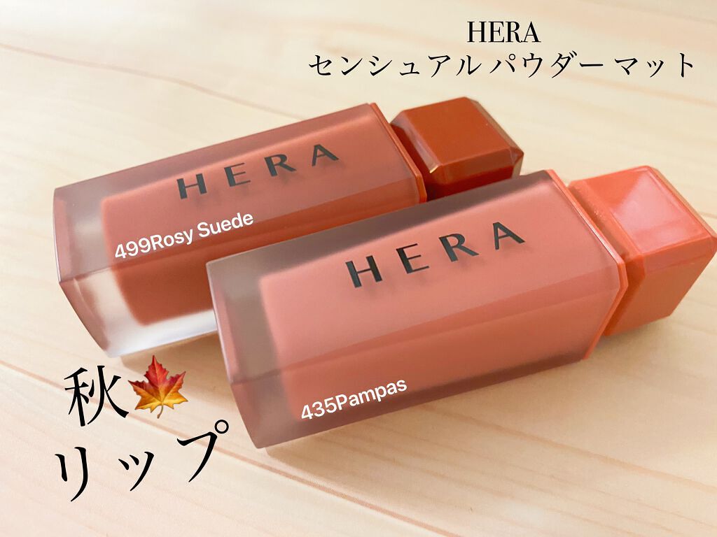 センシュアルパウダーマットリキッド/HERA/口紅を使ったクチコミ（1枚目）